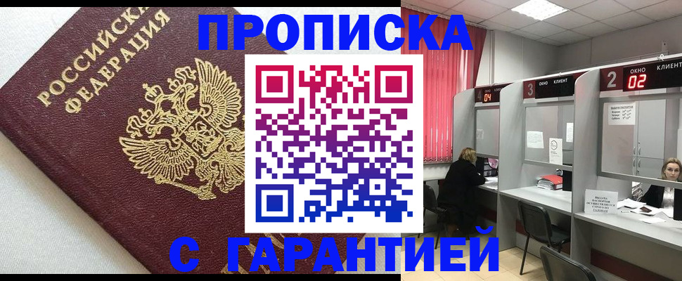 прописка в квартире в Миассе
